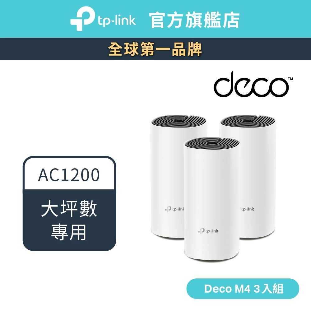 TP-Link Deco M4 AC1200 Mesh 網狀路由器 wifi分享器 無線網路分享器 透天厝多樓層 大坪數